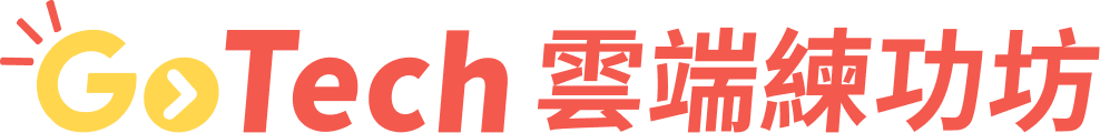 GoTech 雲端練功坊